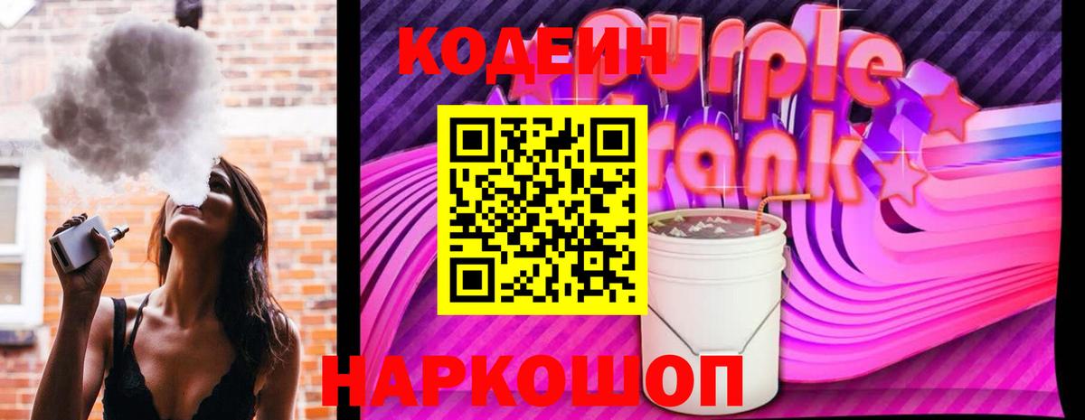 Codein напиток Lean (лин) Рузаевка